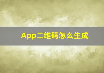 App二维码怎么生成