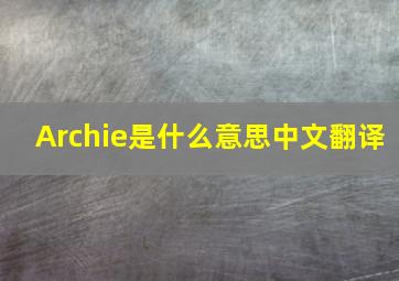 Archie是什么意思中文翻译