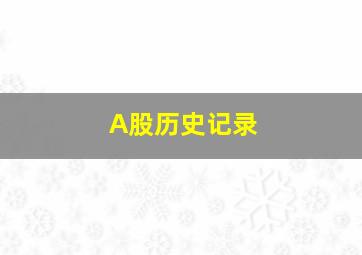 A股历史记录