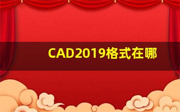 CAD2019格式在哪