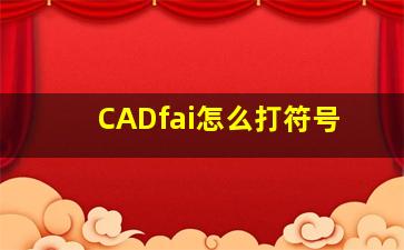 CADfai怎么打符号