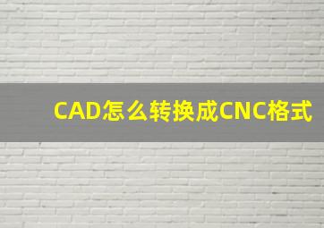 CAD怎么转换成CNC格式