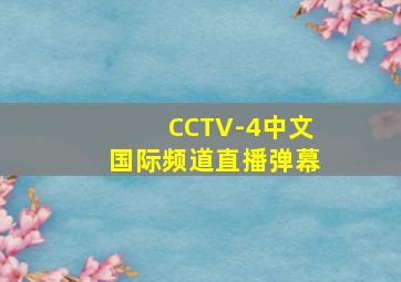 CCTV-4中文国际频道直播弹幕