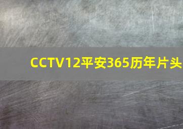 CCTV12平安365历年片头