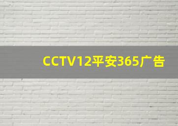 CCTV12平安365广告