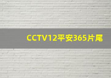 CCTV12平安365片尾