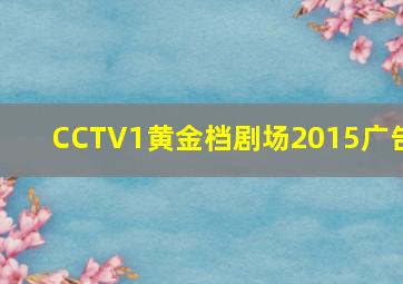 CCTV1黄金档剧场2015广告