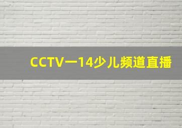 CCTV一14少儿频道直播