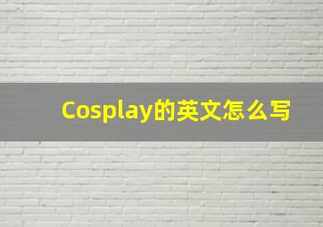 Cosplay的英文怎么写