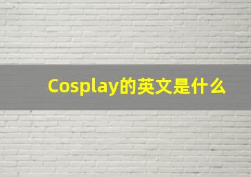 Cosplay的英文是什么