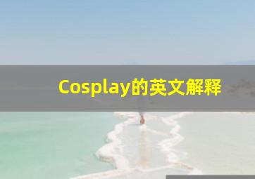 Cosplay的英文解释