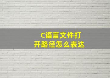 C语言文件打开路径怎么表达