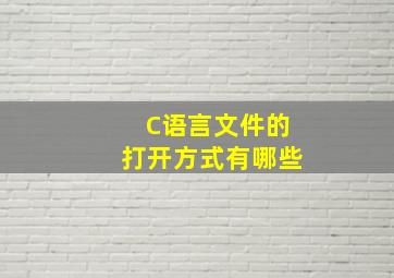 C语言文件的打开方式有哪些