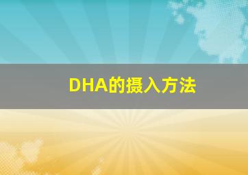 DHA的摄入方法