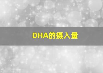 DHA的摄入量