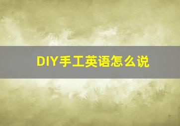 DIY手工英语怎么说