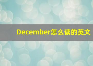 December怎么读的英文