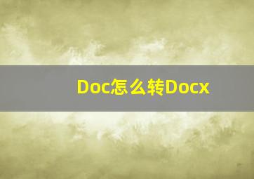 Doc怎么转Docx