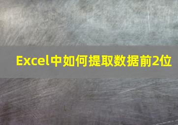 Excel中如何提取数据前2位