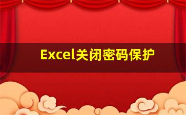 Excel关闭密码保护