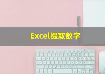 Excel提取数字