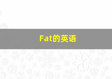 Fat的英语