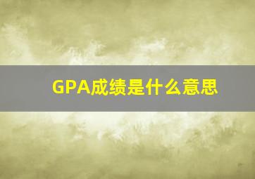 GPA成绩是什么意思