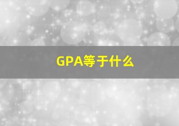 GPA等于什么