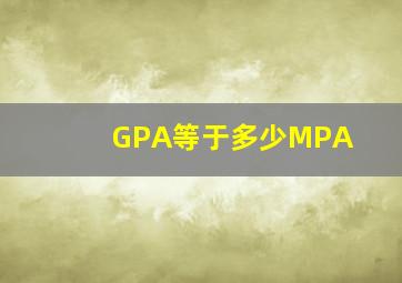 GPA等于多少MPA