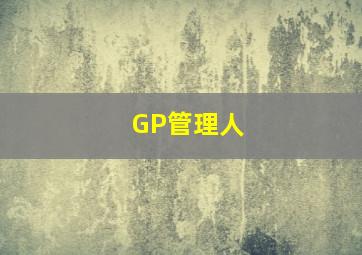 GP管理人