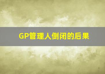 GP管理人倒闭的后果