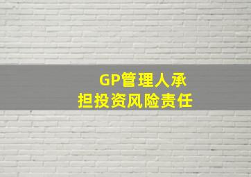 GP管理人承担投资风险责任