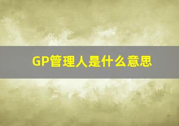 GP管理人是什么意思