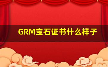 GRM宝石证书什么样子