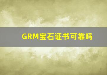 GRM宝石证书可靠吗