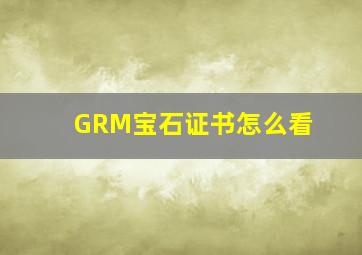 GRM宝石证书怎么看