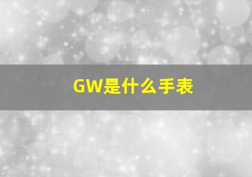 GW是什么手表