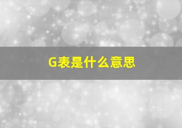 G表是什么意思