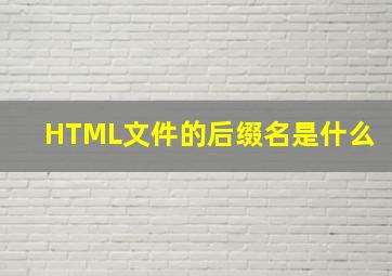 HTML文件的后缀名是什么