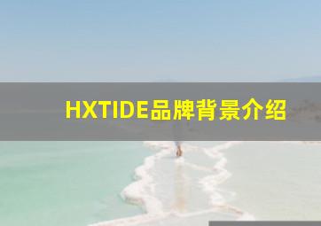 HXTIDE品牌背景介绍