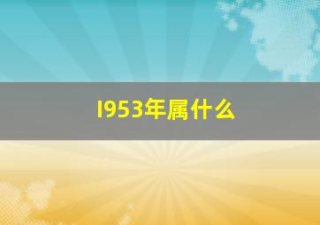 I953年属什么