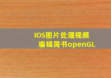 IOS图片处理视频编辑简书openGL