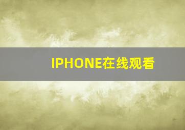 IPHONE在线观看