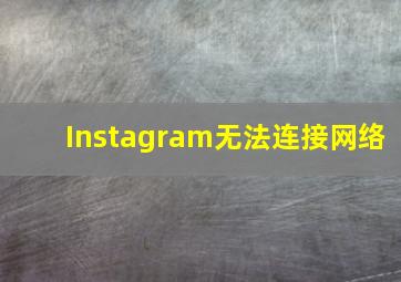 Instagram无法连接网络