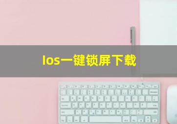 Ios一键锁屏下载