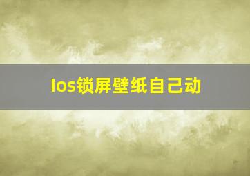 Ios锁屏壁纸自己动