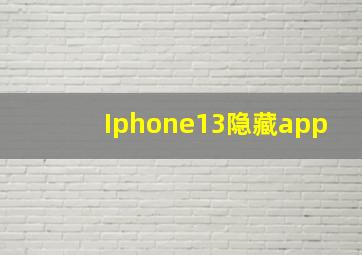 Iphone13隐藏app