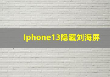 Iphone13隐藏刘海屏