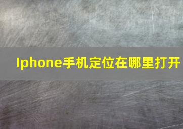 Iphone手机定位在哪里打开