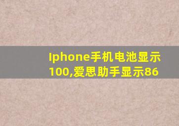 Iphone手机电池显示100,爱思助手显示86